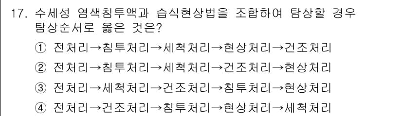침투비파괴검사기능사 2015년 17번 - 정답과 핵심 포인트를 검수 중인 기출문제