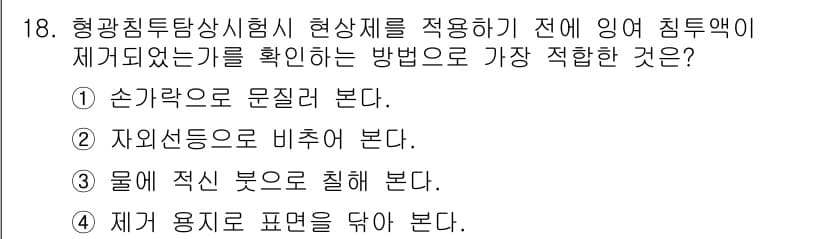 침투비파괴검사기능사 2015년 18번 - 정답과 핵심 포인트를 검수 중인 기출문제