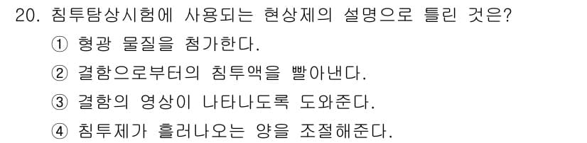 침투비파괴검사기능사 2015년 20번 - 정답과 핵심 포인트를 검수 중인 기출문제