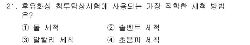 침투비파괴검사기능사 2015년 21번 - 정답과 핵심 포인트를 검수 중인 기출문제