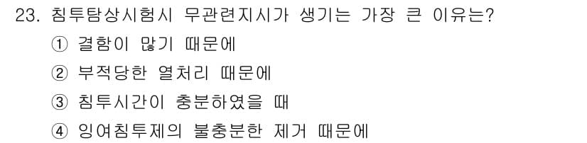 침투비파괴검사기능사 2015년 23번 - 정답과 핵심 포인트를 검수 중인 기출문제