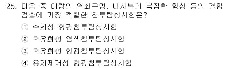 침투비파괴검사기능사 2015년 25번 - 정답과 핵심 포인트를 검수 중인 기출문제