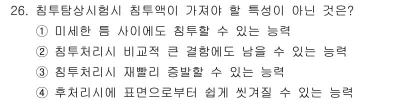 침투비파괴검사기능사 2015년 26번 - 침투비파괴검사에서 침투액의 특성으로는 미세한 틈 사이에 침투할 수 있는 ... 에 관한 핵심 기출문제