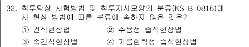 침투비파괴검사기능사 2015년 32번 - 정답과 핵심 포인트를 검수 중인 기출문제