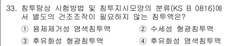 침투비파괴검사기능사 2015년 33번 - 후유화성 형광침투액은 특정 조건에서만 사용되며, 일반적인 침투 검사에서 ... 에 관한 핵심 기출문제