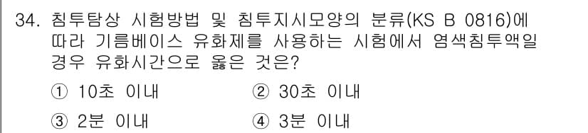 침투비파괴검사기능사 2015년 34번 - 정답과 핵심 포인트를 검수 중인 기출문제