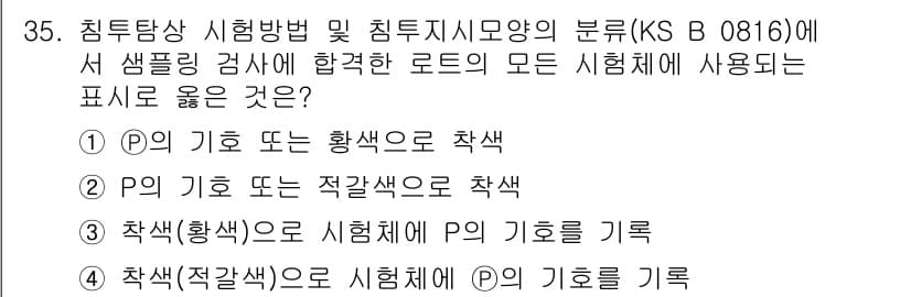 침투비파괴검사기능사 2015년 35번 - . 

시험체의 P의 기호 또는 적격으로 작성하는 것은 시험의 일관성을 ... 에 관한 핵심 기출문제