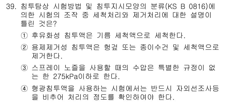 침투비파괴검사기능사 2015년 39번 - 정답과 핵심 포인트를 검수 중인 기출문제