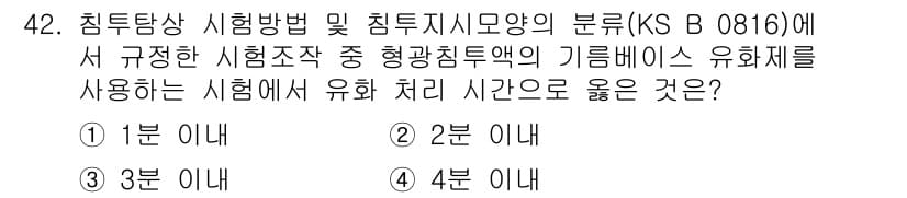 침투비파괴검사기능사 2015년 42번 - 정답과 핵심 포인트를 검수 중인 기출문제