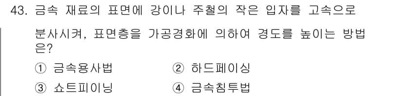 침투비파괴검사기능사 2015년 43번 - 정답과 핵심 포인트를 검수 중인 기출문제