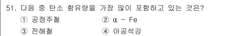 침투비파괴검사기능사 2015년 51번 - 정답은 4번 '이공강장'입니다. 이공강장은 탄소 함유량이 상대적으로 낮아... 에 관한 핵심 기출문제