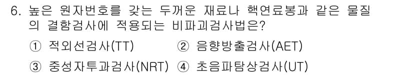 침투비파괴검사기능사 2015년 6번 - 정답은 3번 초음파탐상검사(UT)입니다. 초음파탐상검사는 재료의 내부 결... 에 관한 핵심 기출문제