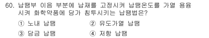 침투비파괴검사기능사 2015년 60번 - 정답과 핵심 포인트를 검수 중인 기출문제