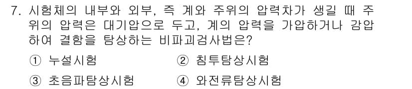 침투비파괴검사기능사 2015년 7번 - 정답과 핵심 포인트를 검수 중인 기출문제