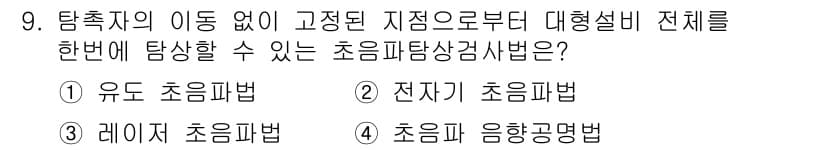 침투비파괴검사기능사 2015년 9번 - 정답과 핵심 포인트를 검수 중인 기출문제