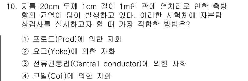 침투비파괴검사기능사 2016년 10번 - 정답과 핵심 포인트를 검수 중인 기출문제