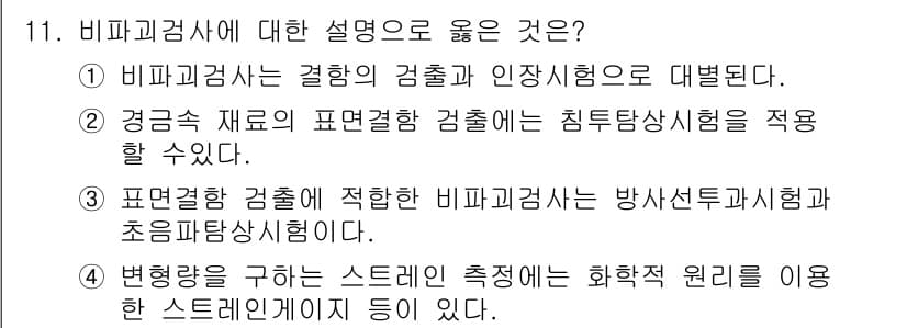 침투비파괴검사기능사 2016년 11번 - 정답과 핵심 포인트를 검수 중인 기출문제