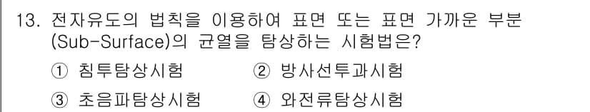 침투비파괴검사기능사 2016년 13번 - 정답과 핵심 포인트를 검수 중인 기출문제