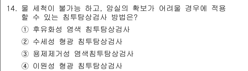 침투비파괴검사기능사 2016년 14번 - 정답과 핵심 포인트를 검수 중인 기출문제