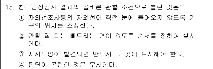 침투비파괴검사기능사 2016년 15번 - 정답과 핵심 포인트를 검수 중인 기출문제
