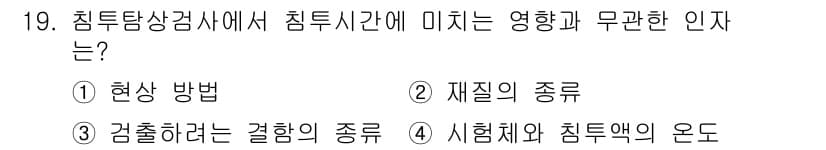 침투비파괴검사기능사 2016년 19번 - 침투비파괴검사에서 침투시간은 침투액이 결함에 도달하는 데 걸리는 시간으로... 에 관한 핵심 기출문제