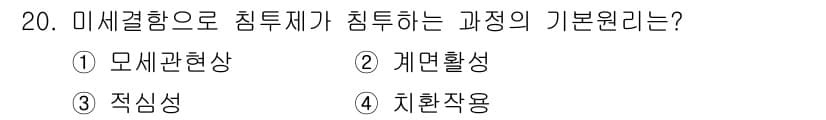 침투비파괴검사기능사 2016년 20번 - 정답은 2번, 재면활성이며, 이는 미세결함으로 인해 침투제가 표면에 스며... 에 관한 핵심 기출문제