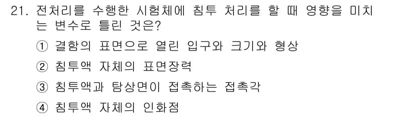 침투비파괴검사기능사 2016년 21번 - . 

결합의 표현은 열인 입구와 크기 및 형상에 따라 침투 검사 결과에... 에 관한 핵심 기출문제