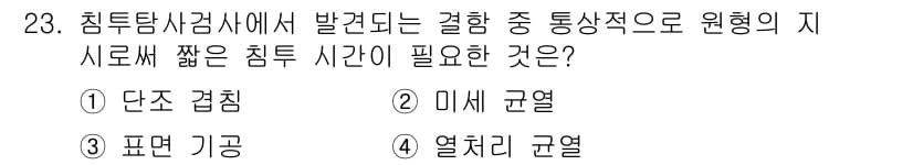 침투비파괴검사기능사 2016년 23번 - 정답은 3. 열치리 균열입니다. 침투탐상검사는 균열의 깊이를 확인하기 위... 에 관한 핵심 기출문제