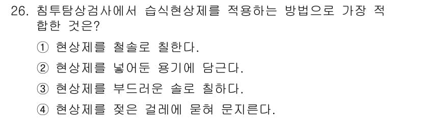 침투비파괴검사기능사 2016년 26번 - 침투비파괴검사에서 사용되는 침투액은 결함의 탐지를 위해 표면에 얇게 분포... 에 관한 핵심 기출문제