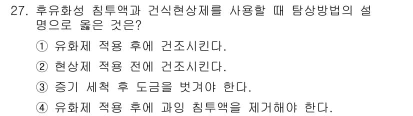 침투비파괴검사기능사 2016년 27번 - 정답과 핵심 포인트를 검수 중인 기출문제