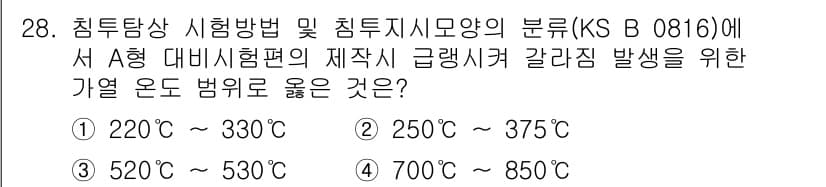 침투비파괴검사기능사 2016년 28번 - 정답 3번이 맞는 이유는, A형 대비시험편의 제작 시 적용되는 적절한 온... 에 관한 핵심 기출문제