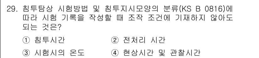 침투비파괴검사기능사 2016년 29번 - 정답과 핵심 포인트를 검수 중인 기출문제