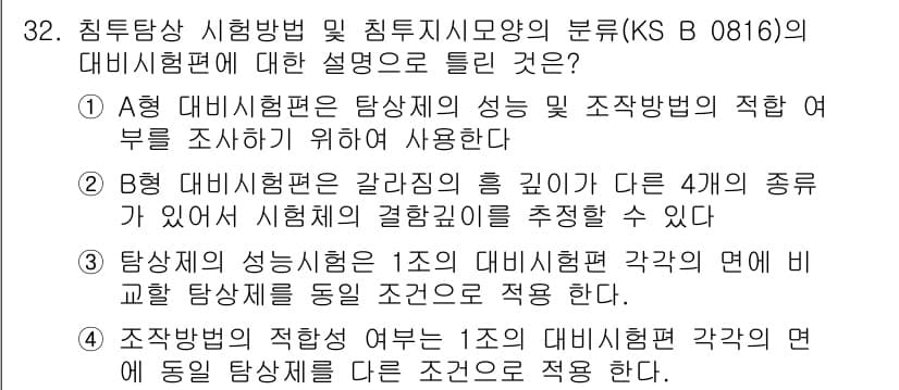 침투비파괴검사기능사 2016년 32번 - 정답과 핵심 포인트를 검수 중인 기출문제