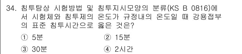 침투비파괴검사기능사 2016년 34번 - 정답과 핵심 포인트를 검수 중인 기출문제