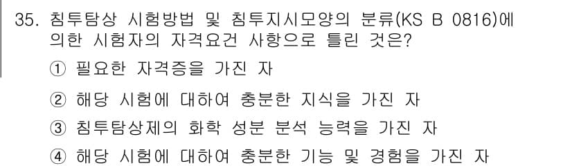 침투비파괴검사기능사 2016년 35번 - 침투비파괴검사기능사는 시편을 검사하기 위해 필요한 기술과 지식이 중요하며... 에 관한 핵심 기출문제