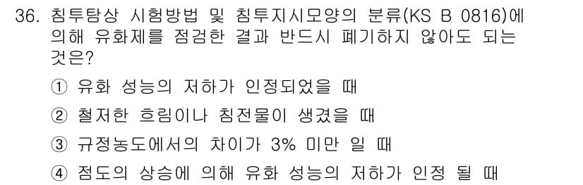 침투비파괴검사기능사 2016년 36번 - 정답과 핵심 포인트를 검수 중인 기출문제