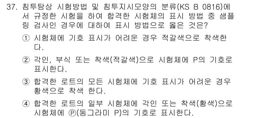 침투비파괴검사기능사 2016년 37번 - 정답과 핵심 포인트를 검수 중인 기출문제