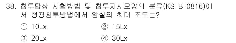 침투비파괴검사기능사 2016년 38번 - 정답은 3번 20lx입니다. KS B 0816에 따르면 형광침투법에서 암... 에 관한 핵심 기출문제