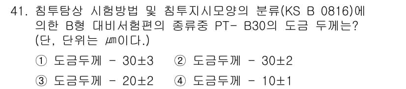 침투비파괴검사기능사 2016년 41번 - 정답과 핵심 포인트를 검수 중인 기출문제