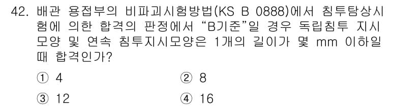 침투비파괴검사기능사 2016년 42번 - 정답과 핵심 포인트를 검수 중인 기출문제