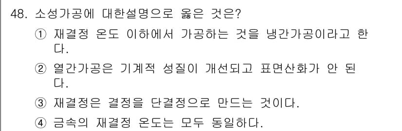 침투비파괴검사기능사 2016년 48번 - 소성기공은 기계적 성질과 구성을 개선하여 표현성화가 가능해야 한다. 열간... 에 관한 핵심 기출문제