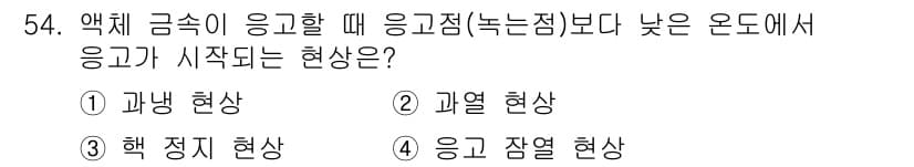침투비파괴검사기능사 2016년 54번 - 정답과 핵심 포인트를 검수 중인 기출문제