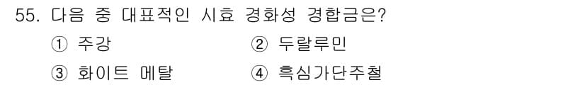 침투비파괴검사기능사 2016년 55번 - 정답은 4번 흡심가단주철입니다. 이 재료는 경화성이 뛰어나며, 저온에서의... 에 관한 핵심 기출문제