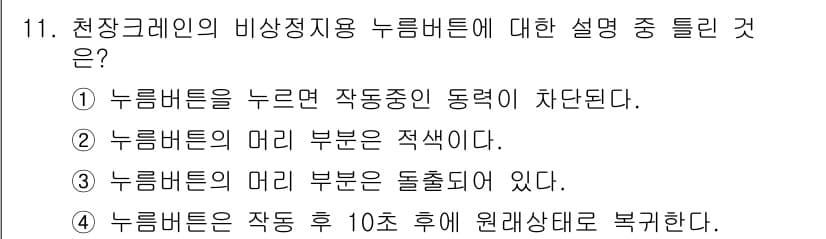 천장크레인운전기능사 2015년 11번 - 정답 4번이 옳은 이유는, 누름 버튼은 사용 후 자동으로 복귀하여 원래 ... 에 관한 핵심 기출문제