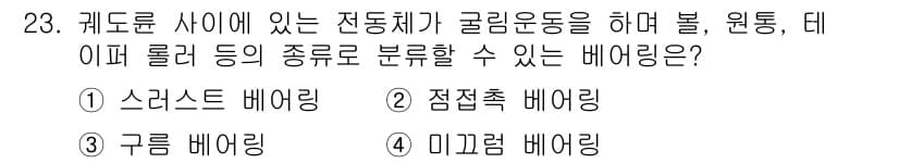 천장크레인운전기능사 2015년 23번 - 정답은 3번, 구름 배어링입니다. 구름 배어링은 천장 크레인과 같은 이동... 에 관한 핵심 기출문제