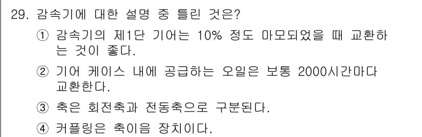 천장크레인운전기능사 2015년 29번 - 3번이 정답인 이유는 기어 케이스 내의 오일은 2000시간마다 교환해야 ... 에 관한 핵심 기출문제