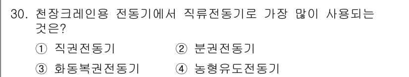천장크레인운전기능사 2015년 30번 - 정답과 핵심 포인트를 검수 중인 기출문제