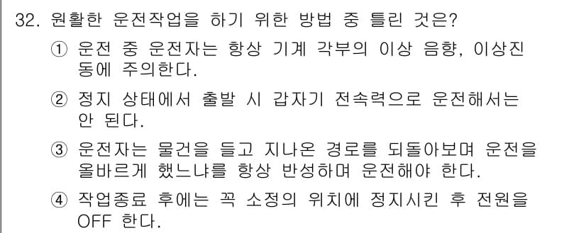 천장크레인운전기능사 2015년 32번 - 3번이 정답인 이유는, 운전자가 물체를 옮기며 경로를 확인해야 안전한 운... 에 관한 핵심 기출문제