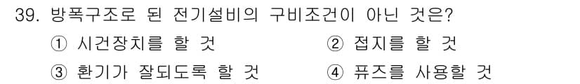 천장크레인운전기능사 2015년 39번 - 정답 3번 '환기가 잘 되도록 할 것'은 방폭구조에서 요구되는 구비조건이... 에 관한 핵심 기출문제