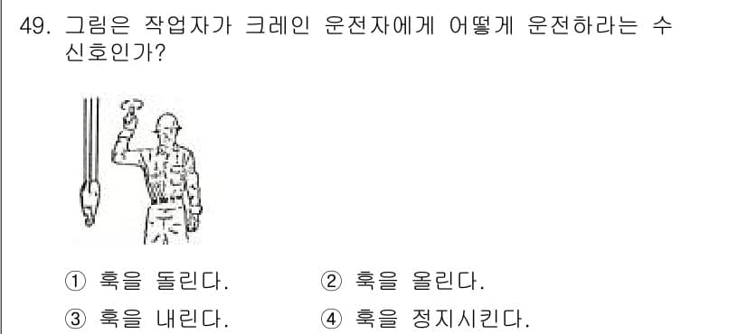 천장크레인운전기능사 2015년 49번 - . "혹을 올린다"가 맞습니다. 크레인 운전 시 작업자는 물체를 들어올리... 에 관한 핵심 기출문제